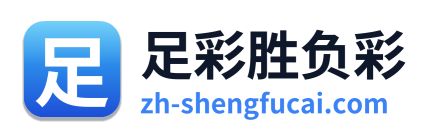 足彩胜负彩